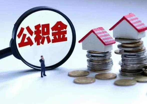七台河公积金为什么6个月后才能取（七台河公积金要6个月提取怎么办）